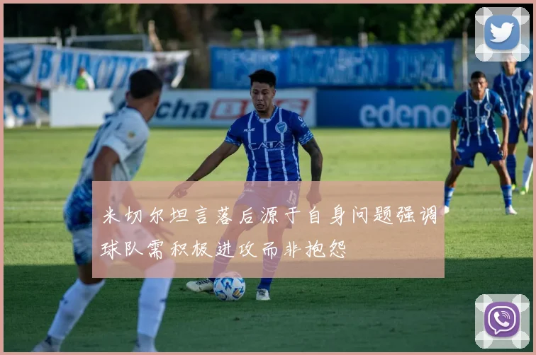 米切尔坦言落后源于自身问题强调球队需积极进攻而非抱怨