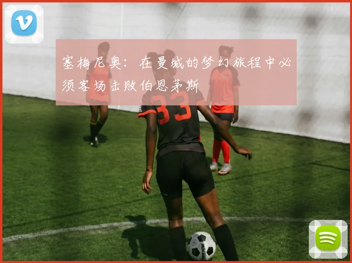 塞梅尼奥：在曼城的梦幻旅程中必须客场击败伯恩茅斯