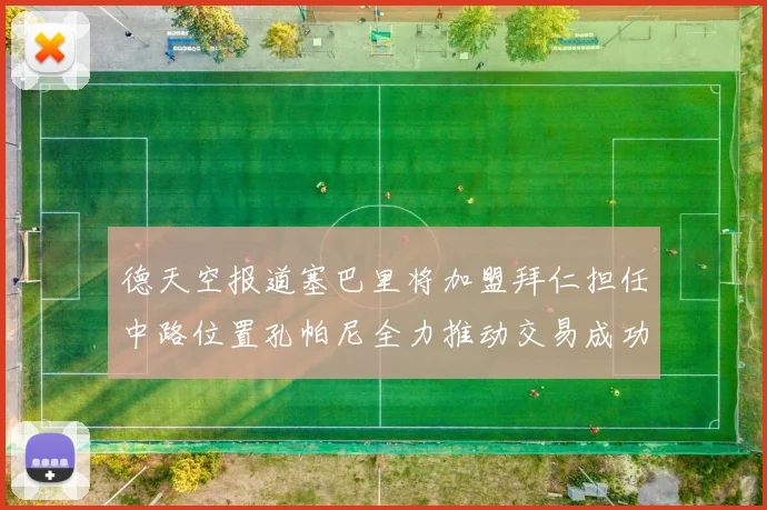 德天空报道塞巴里将加盟拜仁担任中路位置孔帕尼全力推动交易成功